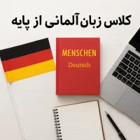 یادگیری آسان زبان آلمانی از صفر تا ۱۰۰