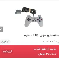 دسته پلی استیشن ۱
