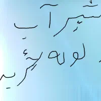سلام شیرآب فروشی