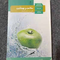 کتاب سلامت و بهداشت دوازدهم