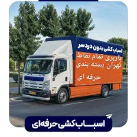 اتوبار اسباب کشی کارگر خالی نارمک تهرانپارس پیروزی