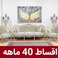 مبل (اقساط 40 ماه)