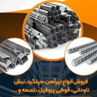 پرداخت در محل فروش استثنایی آهن آلات بصورت آنلاین