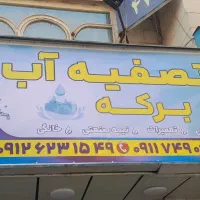 تصفیه آب به قیمت عمده