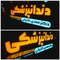 تابلو ساز پردیس. تابلوسازی نئون. ال ای دی. چنلیوم|فروشگاه و مغازه|اصفهان, کساره|دیوار