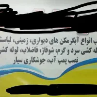 لوله کشی آب و فاضلاب و تعمیرات