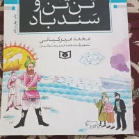 کتاب تن تن و سندباد|کتاب و مجله آموزشی|اهواز, کوی مهدیس|دیوار