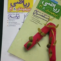 کتاب ریاضی تیزهوشان هشتم خیلی سبز با کتاب پاسخنامه