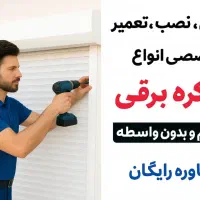 درب برقی،کرکره،جک،زیرسقفی