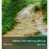 تورهای گروهی از مشهد|تور و چارتر|مشهد, امام خمینی|دیوار