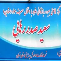 کمپ ترک اعتیاد سعید صدر رهایی مجوز رسمی از بهزیستی|خدمات آرایشگری و زیبایی|تهران, شهرک دریا|دیوار