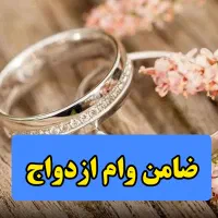 ضامن وام ازدواج