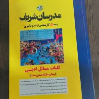 کتاب های ۵ جلدی مدرسان شریف برای ارشد و دکتری|کتاب و مجله آموزشی|تهران, شهرک هما|دیوار