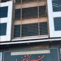 مطب برای اجاره پزشک