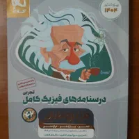 کتاب فیزیک جامع تجربی میکروطلائی جلد یک و دو|کتاب و مجله آموزشی|اسلام‌شهر, صادقیه|دیوار