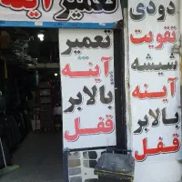 شیشه اتومبیل هشتگرد