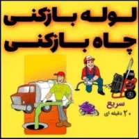 لوله بازکنی محمودابادشبانه روزی تضمینی۲۰درصد تخفیف