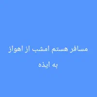 دربست میخوام از اهواز به ایذه