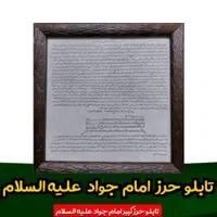 حرز امام جواد|تابلو، نقاشی، عکس|خرمشهر, |دیوار