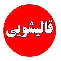 کارخانه قالیشویی درویش|خدمات نظافت|تهران, جیحون|دیوار