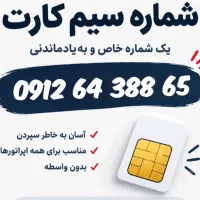 سیمکارت کد۶ رند پله ای
