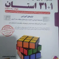کتاب 31 استان و ای تی و خیلی سبز نهم غ|لوازم التحریر|شیراز, ریشمک|دیوار