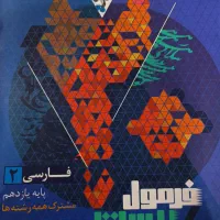فرمول بیست فارسی یازدهم رشته تجربی و ریاضی|کتاب و مجله آموزشی|ری, دیلمان|دیوار