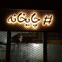 ساخت انواع تابلوهای تبلیغاتی به قیمت کارگاهی|فروشگاه و مغازه|مشهد, سراب|دیوار