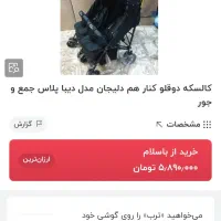 کالسکه دوقلو خارجی مناسب|کالسکه و لوازم جانبی|قم, آذر (نکویی)|دیوار