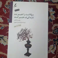 سوالاتت را تغییر بده تا زندگیت تغییر کند