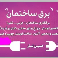 برقکارماهر و مطمعن برای ساختمان شما.