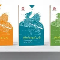 کتاب راسی ناو چه ی له یلاخ دوره 3 جلدی