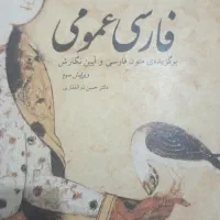 فارسی عمومی