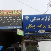 چکاپ *تعمیرگاه