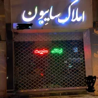 استخدام در مشاور املاک بشرط سابقه کار در املاک