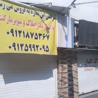 سرقفلی دو دهنه مغازه به متراژ 38متر|فروش مغازه و غرفه|تهران, نصرت|دیوار