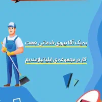 استخدام نیروی کار آقا