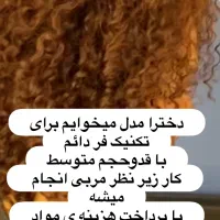 مدل فر دائم میخوام
