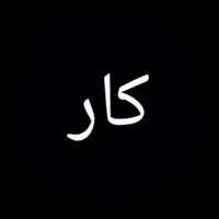 گچ کار