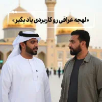 آموزش لهجه عراقی از صفر (مقدماتی)