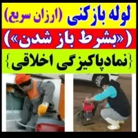لوله بازکنی سیار|خدمات پیشه و مهارت|بیجار, |دیوار