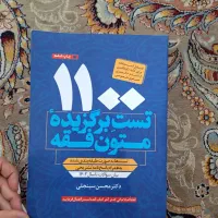 ۱۱۰۰تست برگزیده متون فقه  دکتر محسن سینجلی
