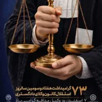 وکیل پایه یک دادگستری