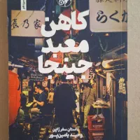 کتاب کاهن معبد جینجا