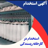 استخدام در کارخانه ریسندگی