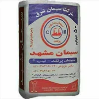 مصالح سیمان شن گچ آجر سفال ماسه بلوکه پوکه پودرسنگ|عمده‌فروشی|مشهد, شهرک رازی (شهرک غرب)|دیوار
