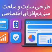 خدمات توسعه و پشتیبانی IT