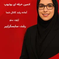 ادمین حرفه‌ای یوتیوب آماده همکاری|خدمات رایانه‌ای و موبایل|تهران, شمس‌آباد|دیوار