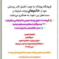نیازمند نیروی خانم در سمت مدل،فروشنده و صندوقدار|استخدام خدمات فروشگاه و رستوران|سلمان‌شهر, |دیوار