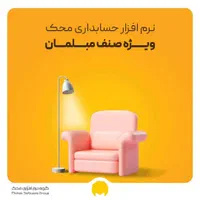 نرم افزار حسابداری مبلمان محک